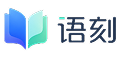 语刻